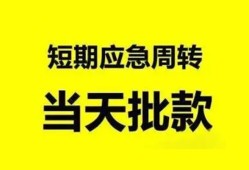 成都短借民间借贷-成都短借身份证借私借-成都短借空放借钱