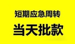 成都短借空放借款-成都短借空放借钱不看资产-成都短借个人小额贷款