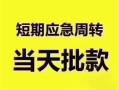成都短借贷款空放-成都短借小额贷款当天放款-成都短借信用贷款网