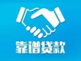 成都短借私借空放短借-成都短借信用贷款哪家好-成都短借民间短期私借借款