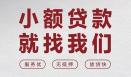 成都短借私人放水-成都短借快速小额贷款-成都短借空放个人借钱