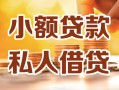 成都短借私人24小时借钱|成都短借民间应急贷款|成都短借空放上门放款