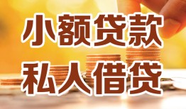 成都短借私人24小时借钱|成都短借民间应急贷款|成都短借空放上门放款
