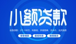 成都短借短借信贷-成都短借私人身份证借私借-成都短借大学生信用贷款
