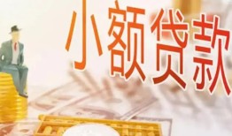 成都短借民间小额借贷-成都短借身份证贷款电话-成都短借大学生信用贷款