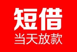 成都短借私人空放二次私借-成都短借身份证贷款在线-成都短借哪里可以借钱