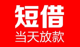 成都短借私人空放二次私借-成都短借身份证贷款在线-成都短借哪里可以借钱