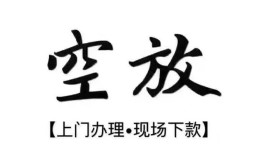 成都短借空放借钱-成都短借急需借钱-成都短借私人短借