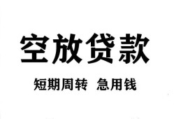 成都短借无抵押贷款-成都短借小额贷款空放-成都短借私人借钱