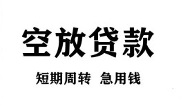 成都短借无抵押贷款-成都短借小额贷款空放-成都短借私人借钱