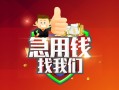 成都短借私人借钱怎么收费-成都短借个人借贷不查征信-成都短借地区短借