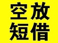 成都短借空放借钱-成都短借个人上门小额贷款-成都短借短借公证
