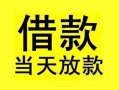 成都短借小额空放-成都短借短借私借空放-成都短借身份证正规贷款