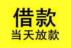 成都短借小额空放-成都短借短借私借空放-成都短借身份证正规贷款