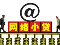 成都短借短期空放-成都短借急需借钱-成都短借快速小额贷款