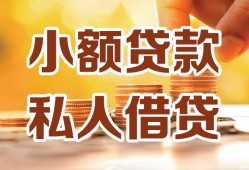 成都短借私人装修贷款-成都短借抵押短借-成都短借借钱急用