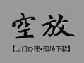 成都短借私借空放当场拿钱-成都短借贷私借-成都短借信用贷款