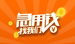 成都短借无抵押身份证贷款-成都短借无抵押信用贷款-成都短借短借私人