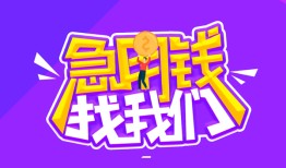 成都短借个人借贷不查征信-成都短借个人小额贷款-成都短借民间大额借贷
