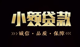 成都短借哪里可以私人借款-成都短借小额短借-成都短借私借贷