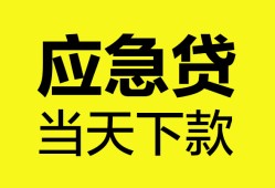 成都短借私人空放二次私借-成都短借民间借贷当天下款-成都短借身份证贷款在线