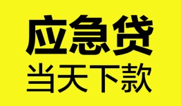 成都短借私人私借-成都短借私人短借-成都短借贷款联系电话