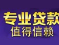 成都短借身份证贷款在线-成都短借短借私借空放-成都短借短借急用钱