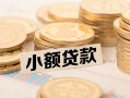 成都短借水钱-成都短借个人借贷款-成都短借短借费用