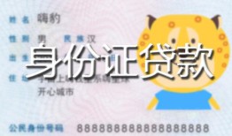 成都短借私人装修贷款-成都短借小额私人借贷-成都短借身份证怎么贷款