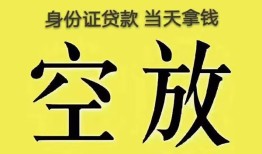 成都短借空放-成都短借信用贷款-成都短借本地私借