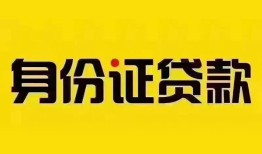 成都短借小额私人借贷-成都短借无抵押贷款-成都短借个人信用贷款
