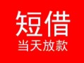 成都短借个人借贷-成都短借个人借贷放款-成都短借小额空放