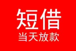 成都短借个人借贷-成都短借个人借贷放款-成都短借小额空放