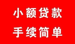 成都短借做生意贷款-成都短借急用钱找我-成都短借小额贷款官网