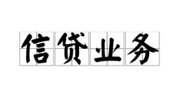 成都短借民间借贷无视黑白-成都短借民间借贷无视黑白-成都短借地区公积金信用贷款