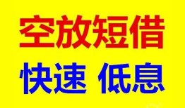 成都短借空放私人借钱-成都短借短拆垫资-成都短借空放私借民间借贷