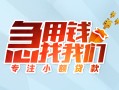 成都短借贷款私借空放-成都短借个人借贷好吗-成都短借无抵押私借空放