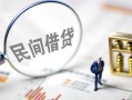 成都短借贷款空放-成都短借空借空放-成都短借民间借贷