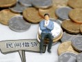 成都短借贷款只要身份证-成都短借应急借钱空放-成都短借民间借贷私人放款