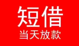 成都短借民间借贷当天下款-成都短借个人贷款小额贷款-成都短借短借私人