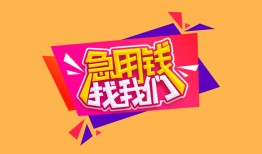 成都短借无抵押信用贷款-成都短借民间借贷无抵押-成都短借民间小额借贷