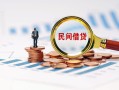 成都短借贷款私借空放-成都短借无抵押私借空放-成都短借空放个人借钱