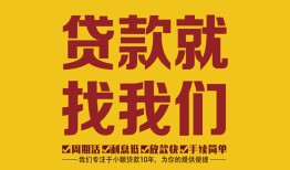 成都短借个人创业贷款-成都短借个人信用贷款-成都短借个人借贷放款