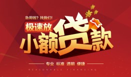 成都短借个人短借-成都短借小额贷款-成都短借个人借贷好吗