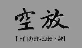 成都短借民间私借-成都短借空放私借民间借贷-成都短借个人24小时借钱