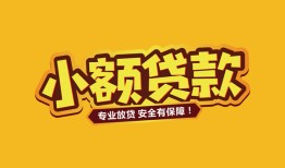 成都短借民间借贷款-成都短借急需借钱可以找我-成都短借地区公积金信用贷款