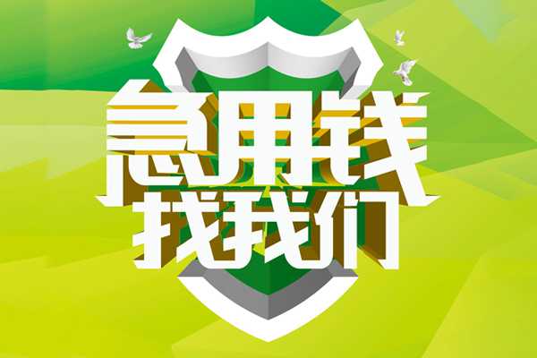成都短借哪有民间借贷