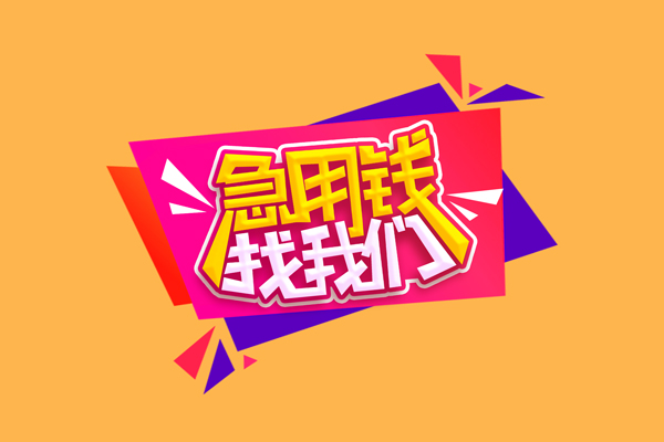 成都短借无抵押信用贷款