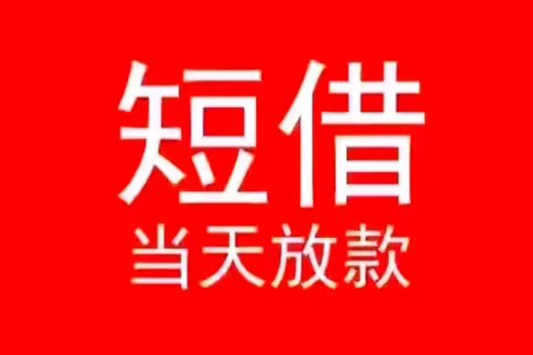 成都短借民间借贷当天下款