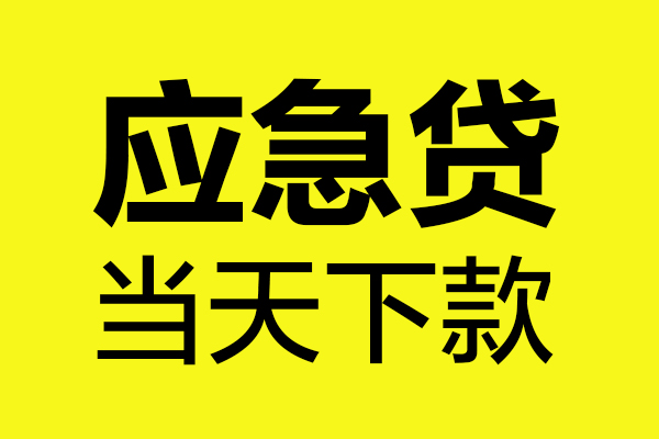成都短借私人空放二次私借